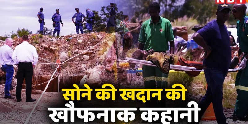 दक्षिण अफ़्रीका की सोने की खदान में फंसे सैकड़ों खनिकों की मौत