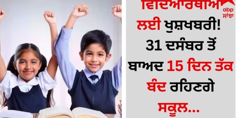 ਉੱਤਰ ਪ੍ਰਦੇਸ਼ ਦੇ ਸਕੂਲ 31 ਦਸੰਬਰ ਤੋਂ 15 ਦਿਨਾਂ ਲਈ ਬੰਦ ਰਹਿਣਗੇ।