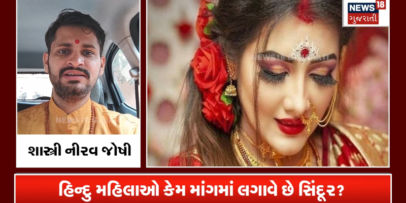 સિંદૂર લગાવવા પાછળના વૈજ્ઞાનિક અને ધાર્મિક કારણો શું છે?