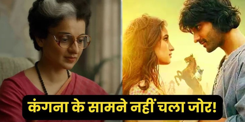 कंगना की ‘इमरजेंसी’ ने बॉक्स ऑफिस पर ‘आजाद’ को पछाड़ा