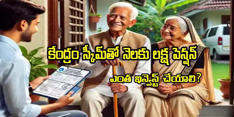 నెలకు రూ.1 లక్ష పెన్షన్ కోసం NPS లో ఎంత పెట్టుబడి?