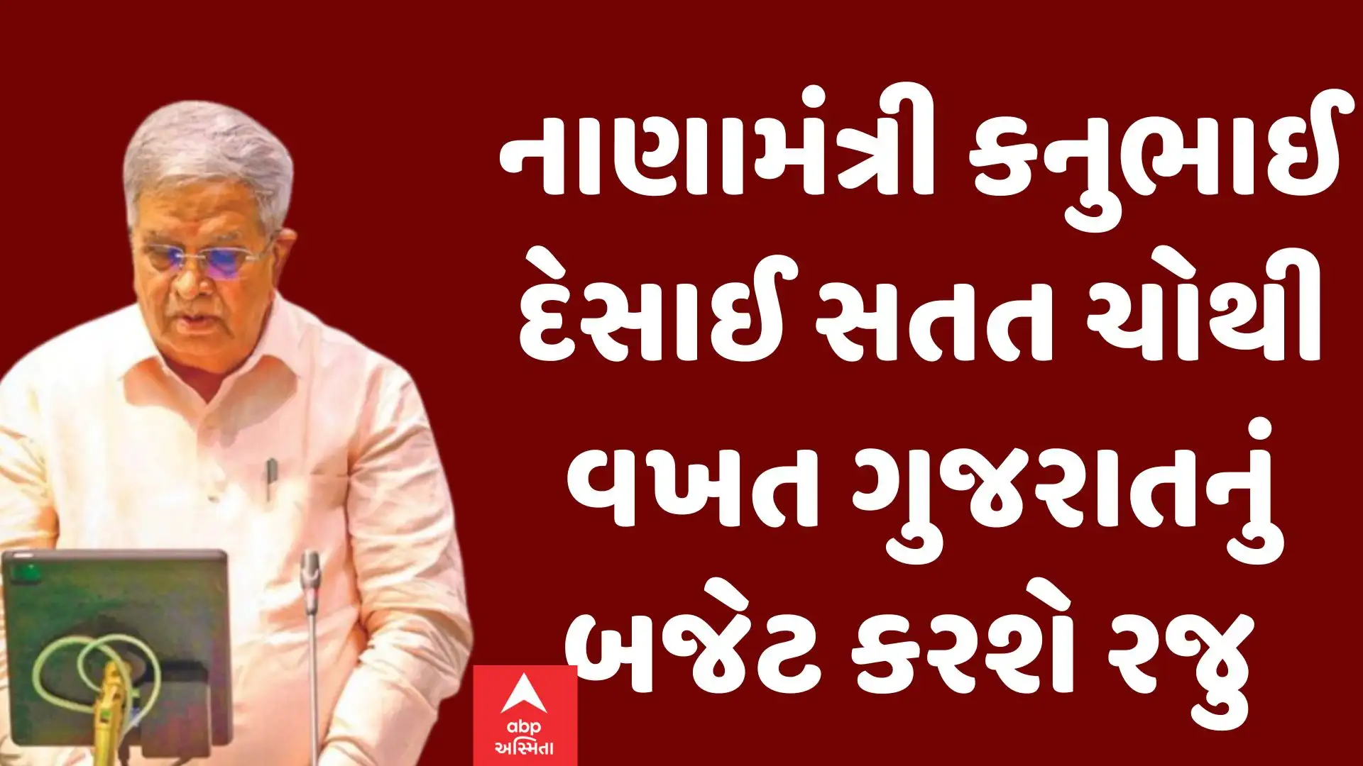 ગુજરાત બજેટ 2025: કનુભાઈ દેસાઈ ચોથી વખત બજેટ રજૂ કરશે