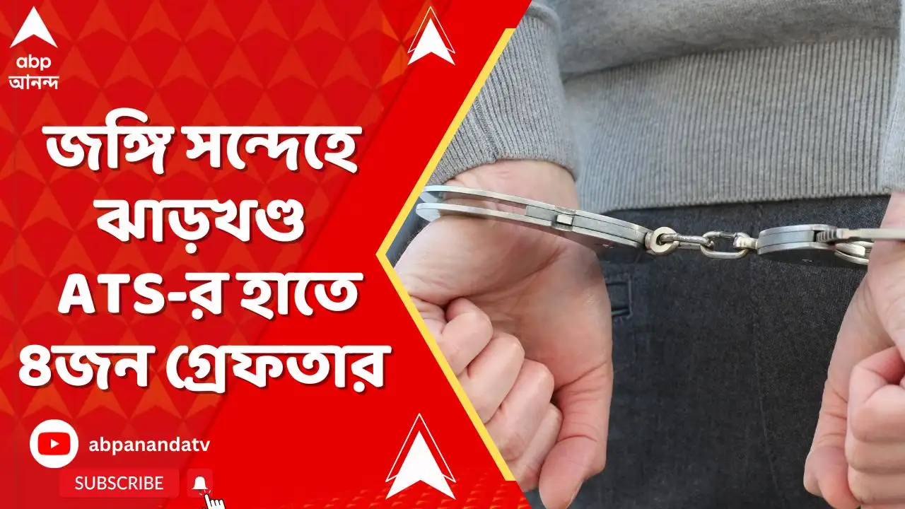 ঝাড়খণ্ড ATS গ্রেফতার করেছে এক মহিলাসহ চার জঙ্গি সন্দেহভাজন