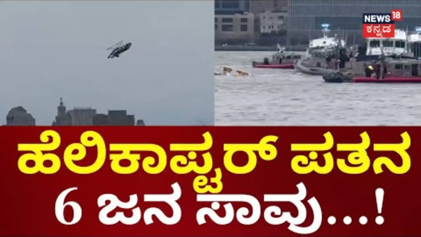 ಹೆಲಿಕಾಪ್ಟರ್ ಅಪಘಾತದಲ್ಲಿ ಆರು ಜನರು, ಮೂವರು ಮಕ್ಕಳು ಸಾವು