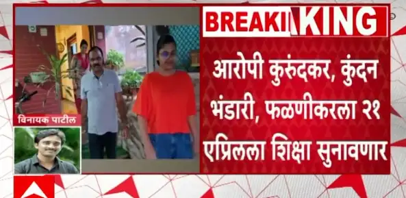अश्विनी बिद्रे हत्या प्रकरण: आरोपींना २१ एप्रिलला शिक्षा सुनावण्यात येणार