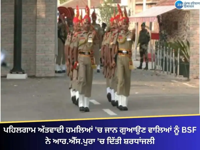 ਪਹਿਲਗਾਮ ਹਮਲੇ ਦੇ ਸ਼ਹੀਦਾਂ ਨੂੰ BSF ਨੇ ਦਿੱਤੀ ਸ਼ਰਧਾਂਜਲੀ, ਤਲਾਸ਼ੀ ਮੁਹਿੰਮ ਵੀ