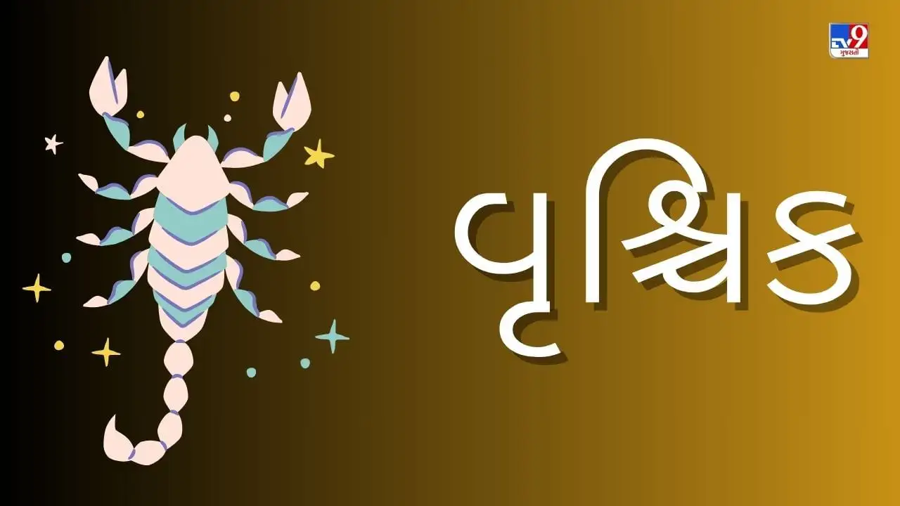 વૃશ્ચિક રાશિનું ૧૯ એપ્રિલ ૨૦૨૫નું રાશિફળ: શુભ સમાચાર અને ધંધામાં સફળતા