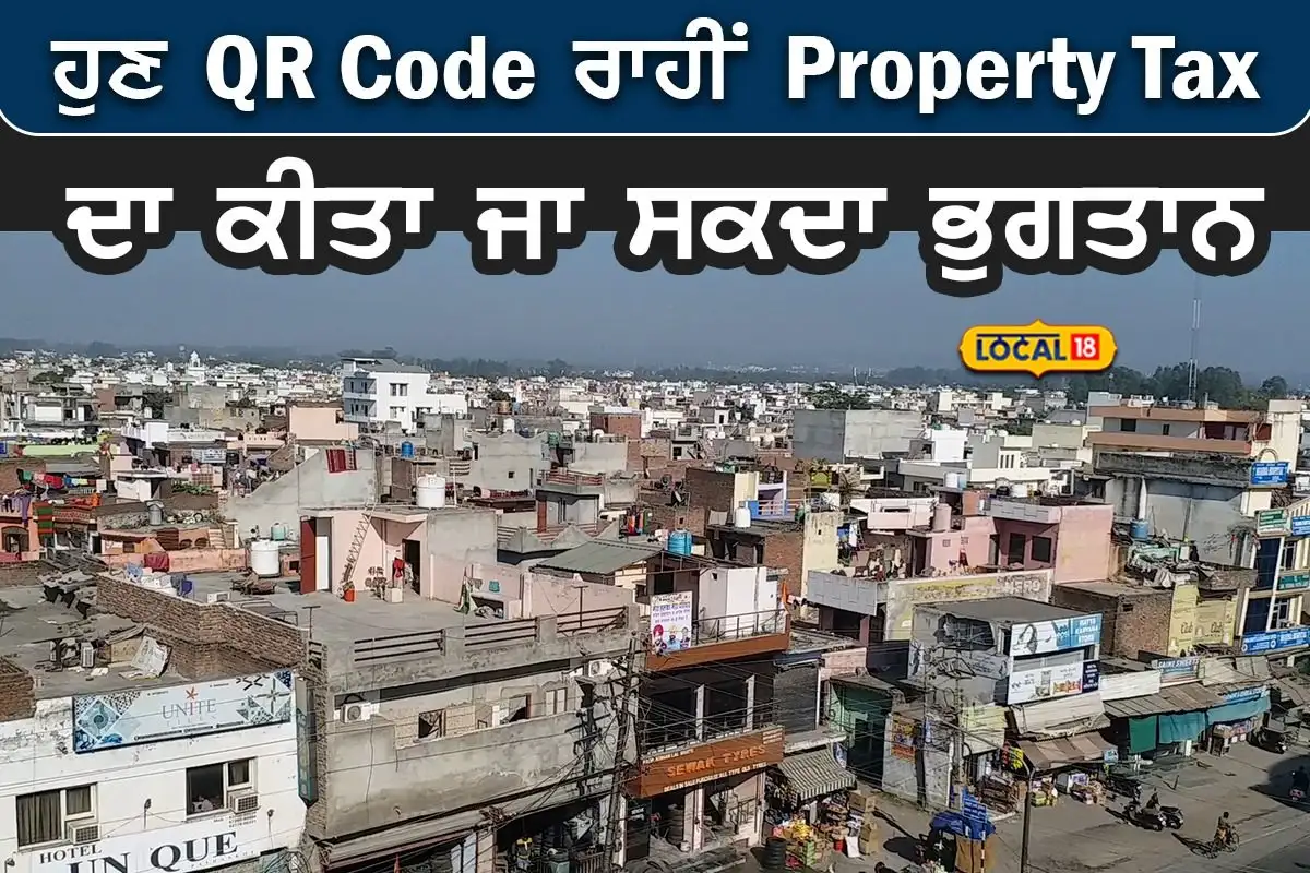 ਪਠਾਨਕੋਟ: QR ਕੋਡ ਰਾਹੀਂ ਟੈਕਸ ਭੁਗਤਾਨ, 65,000 ਜਾਇਦਾਦਾਂ ਨੂੰ UID