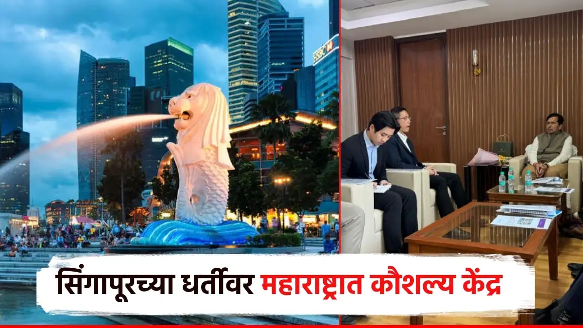 सिंगापूरच्या धर्तीवर महाराष्ट्रात जागतिक कौशल्य केंद्र उभारणार.