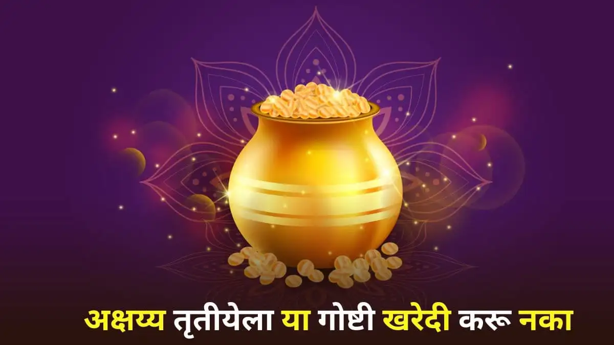 अक्षय तृतीयेच्या दिवशी कोणत्या वस्तूंची खरेदी टाळावी?