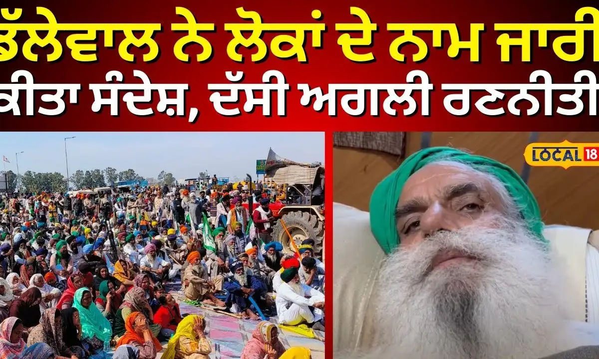 ਜਗਜੀਤ ਦਲੇਵਾਲ ਨੇ ਲੋਕਾਂ ਨੂੰ ਸੰਦੇਸ਼ ਦਿੱਤਾ, ਅਗਲੀ ਰਣਨੀਤੀ ਦੱਸੀ