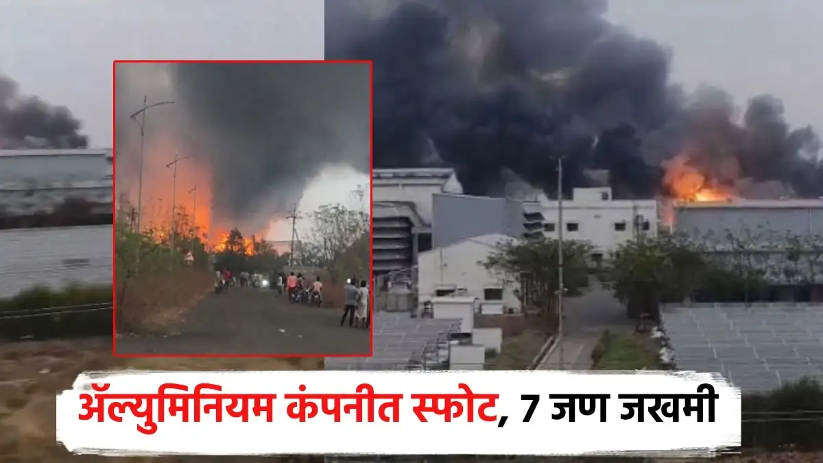 उमरेडच्या अॅल्युमिनियम कंपनीत भीषण स्फोट; अनेक कामगार जखमी