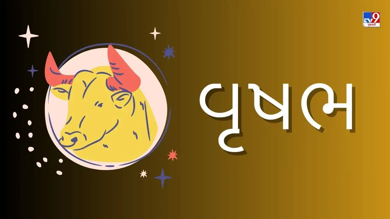 વૃષભ રાશિનું ૧૯ એપ્રિલ ૨૦૨૫નું રાશિફળ: ખુશીઓ અને પ્રગતિનો દિવસ