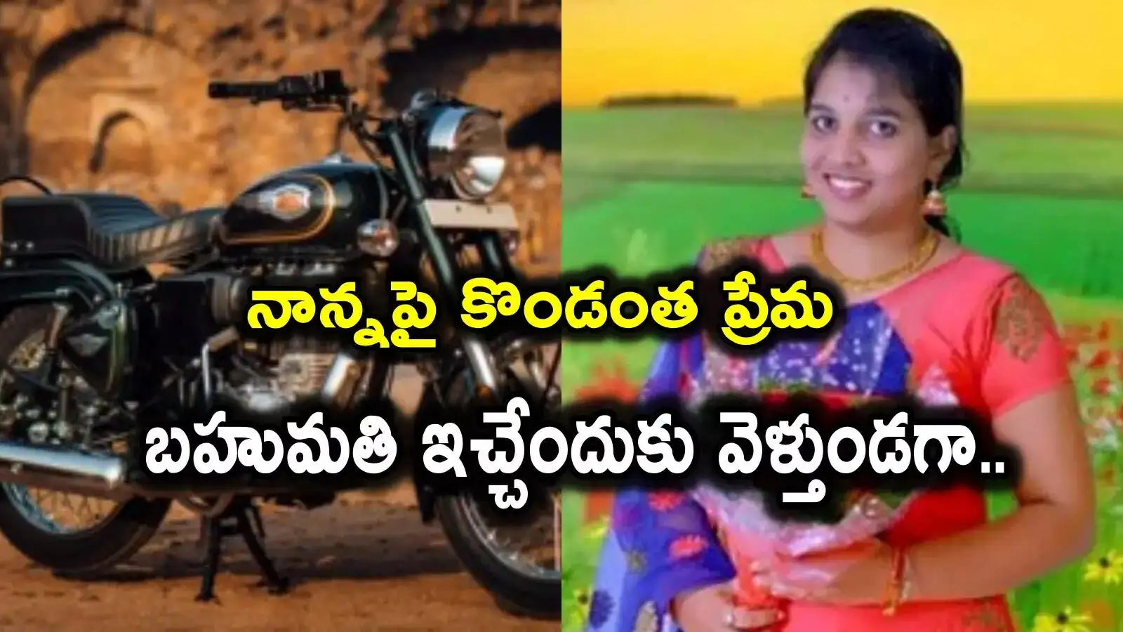 తండ్రికి బహుమతిగా బైక్ కొన్న సాఫ్ట్‌వేర్ ఉద్యోగి రోడ్డు ప్రమాదంలో మృతి