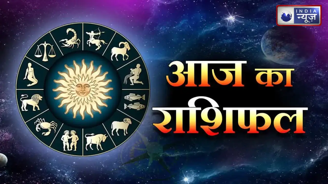 19 अप्रैल का राशिफल: मेष से मीन तक, ग्रहों की दशा