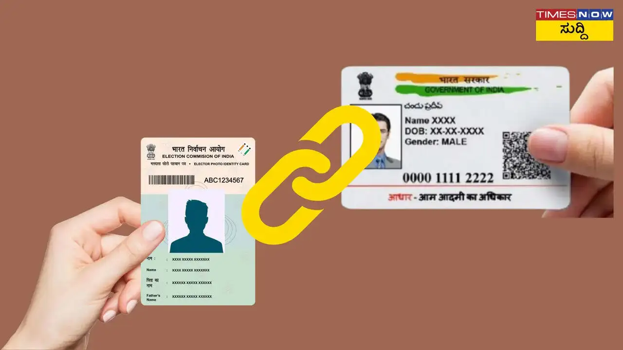 ಭಾರತದ ಚುನಾವಣಾ ಆಯೋಗ: ಆಧಾರ್-ವೋಟರ್ ಐಡಿ ಜೋಡಣೆ ನಿರ್ಧಾರ