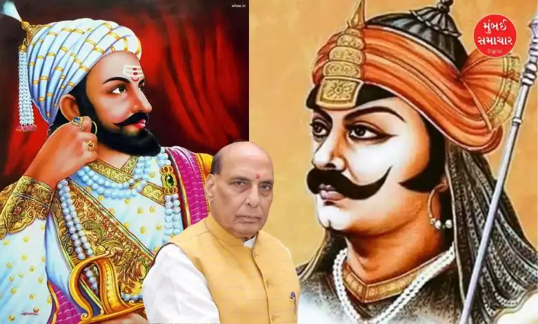 રાજનાથ સિંહે રાણા પ્રતાપ અને શિવાજી મહારાજને દેશના હીરો ગણાવ્યા