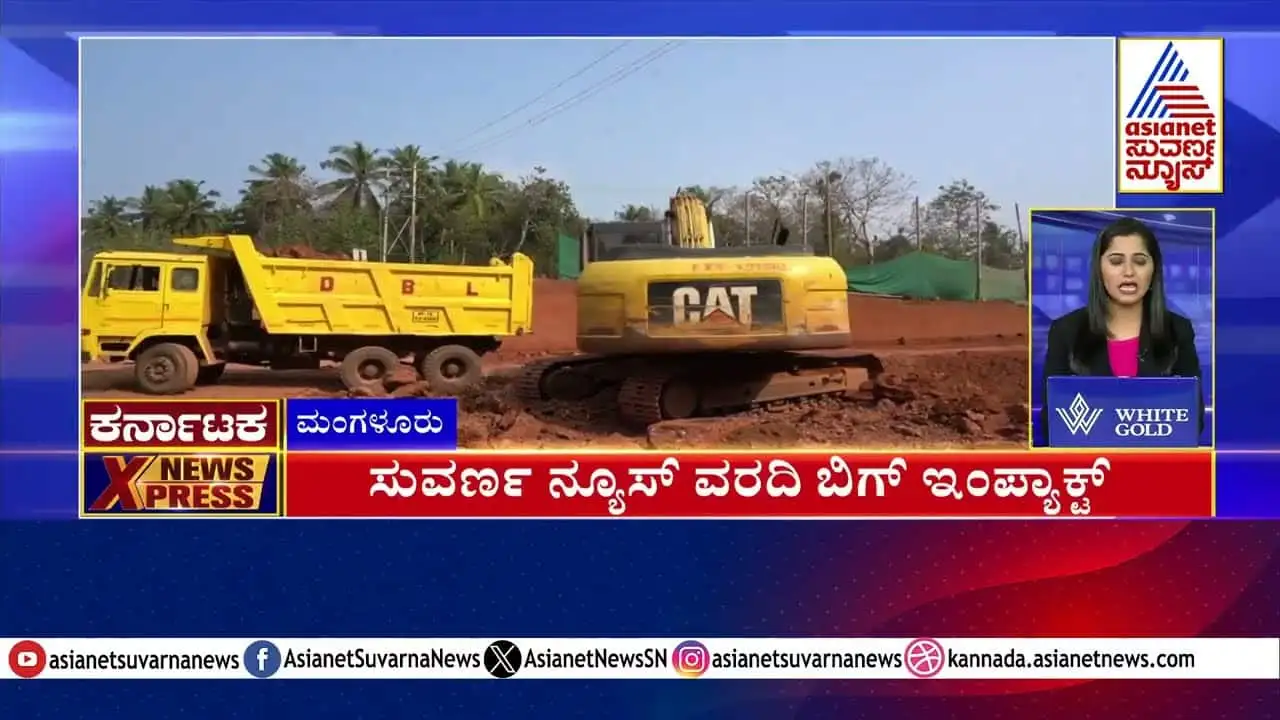 ಸುವರ್ಣ ನ್ಯೂಸ್ ವರದಿ: ಕರ್ನಾಟಕದ ಪ್ರಮುಖ ಸುದ್ದಿ ಮತ್ತು ವಿಶ್ಲೇಷಣೆಗಳು