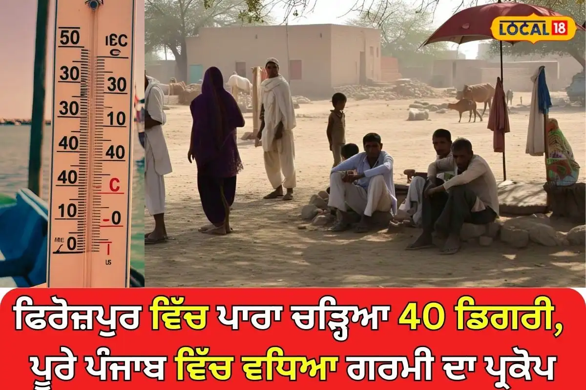 ਫਿਰੋਜ਼ਪੁਰ ਵਿੱਚ ਤਾਪਮਾਨ 40 ਡਿਗਰੀ ਤੱਕ ਪਹੁੰਚਿਆ, ਪੰਜਾਬ ਵਿੱਚ ਗਰਮੀ ਦਾ ਪ੍ਰਕੋਪ