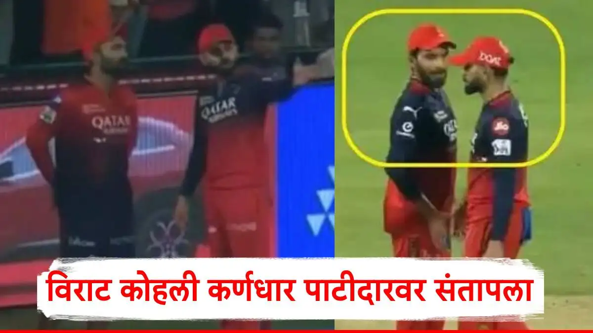 कोहलीचा पाटीदारवर संताप; आयपीएल सामन्यातील वादग्रस्त व्हिडिओ व्हायरल.