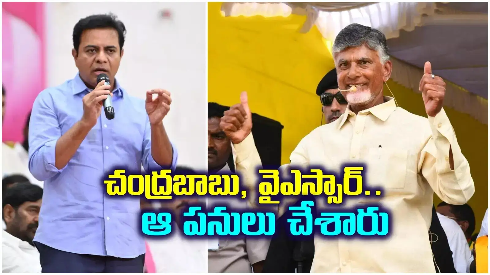 కేటీఆర్ చంద్రబాబు కృషిని ప్రశంసించారు, కాంగ్రెస్‌ను విమర్శించారు