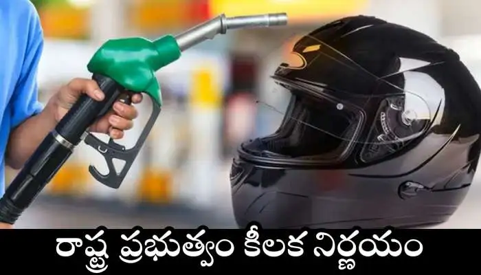 హెల్మెట్ లేకుంటే పెట్రోల్ లేదు: ఉత్తరప్రదేశ్ ప్రభుత్వం కీలక నిర్ణయం