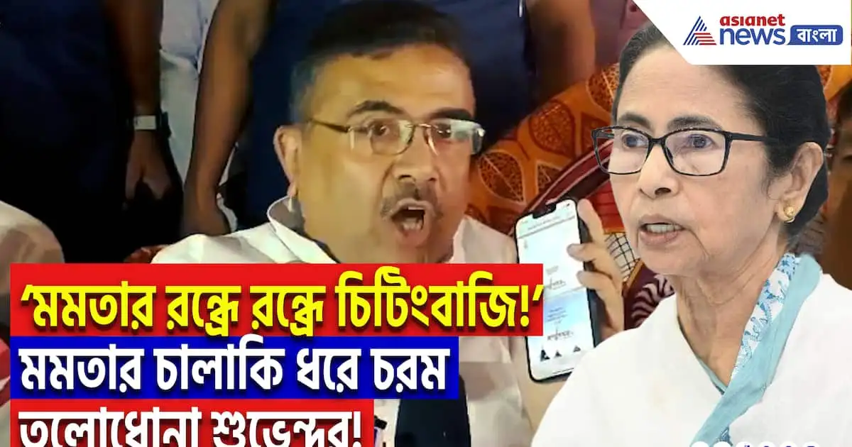 শুভেন্দু অধিকারী মমতাকে 'জালি হিন্দু' ও 'চিটিংবাজ' বলে অভিহিত