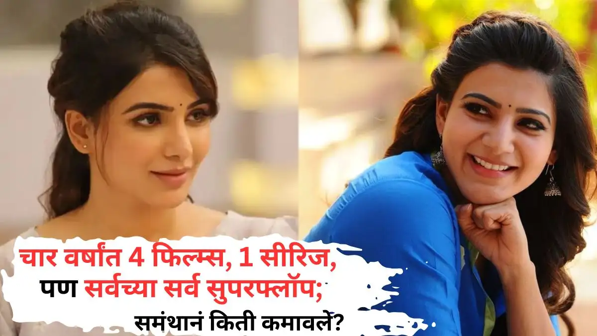 समंथाच्या चार वर्षांतील फ्लॉप चित्रपटांना असूनही कोट्यवधी कमाई