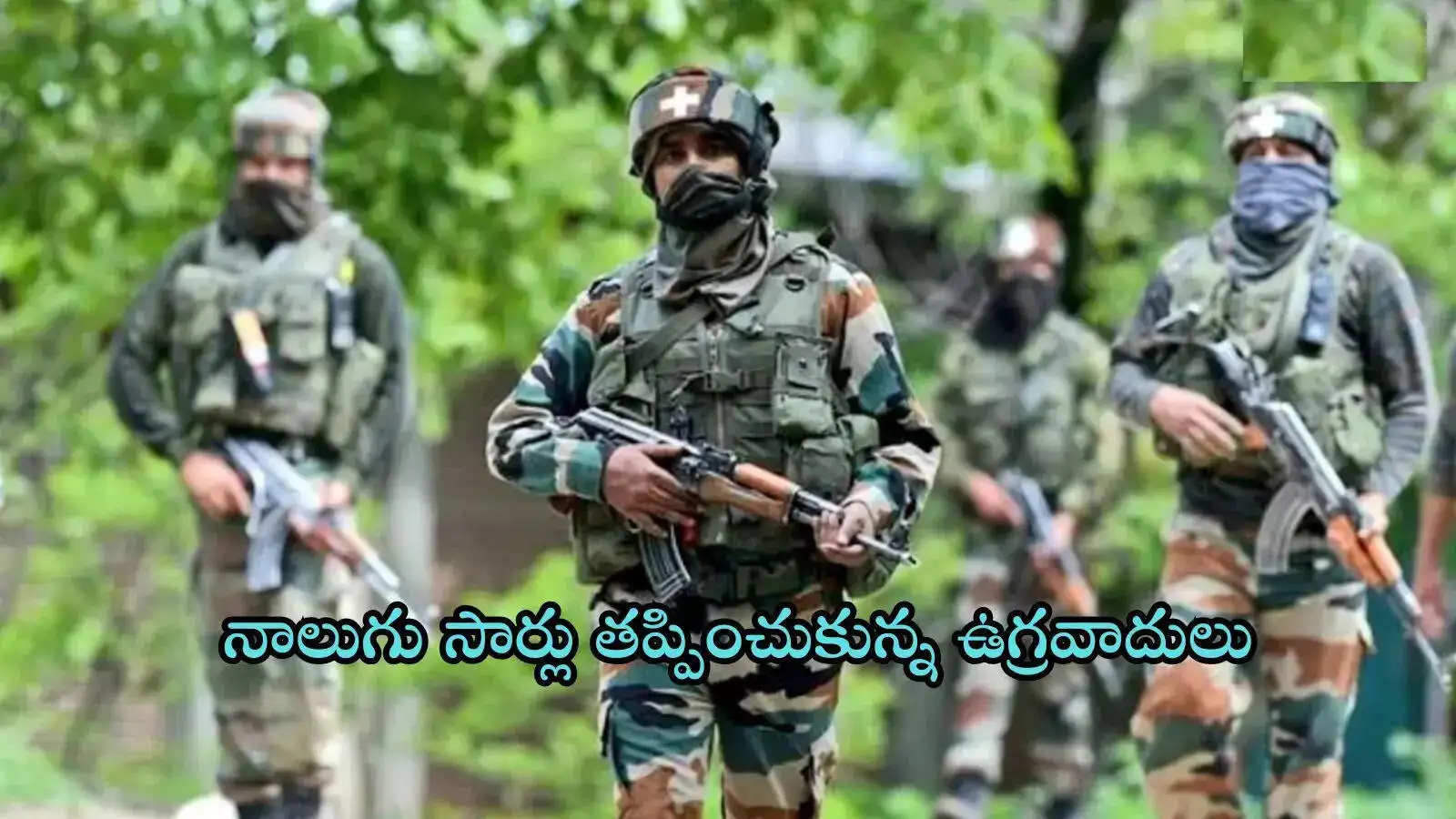 పహల్గాం దాడి ఉగ్రవాదులు నాలుగు సార్లు తప్పించుకున్నారు: వేట కొనసాగుతోంది