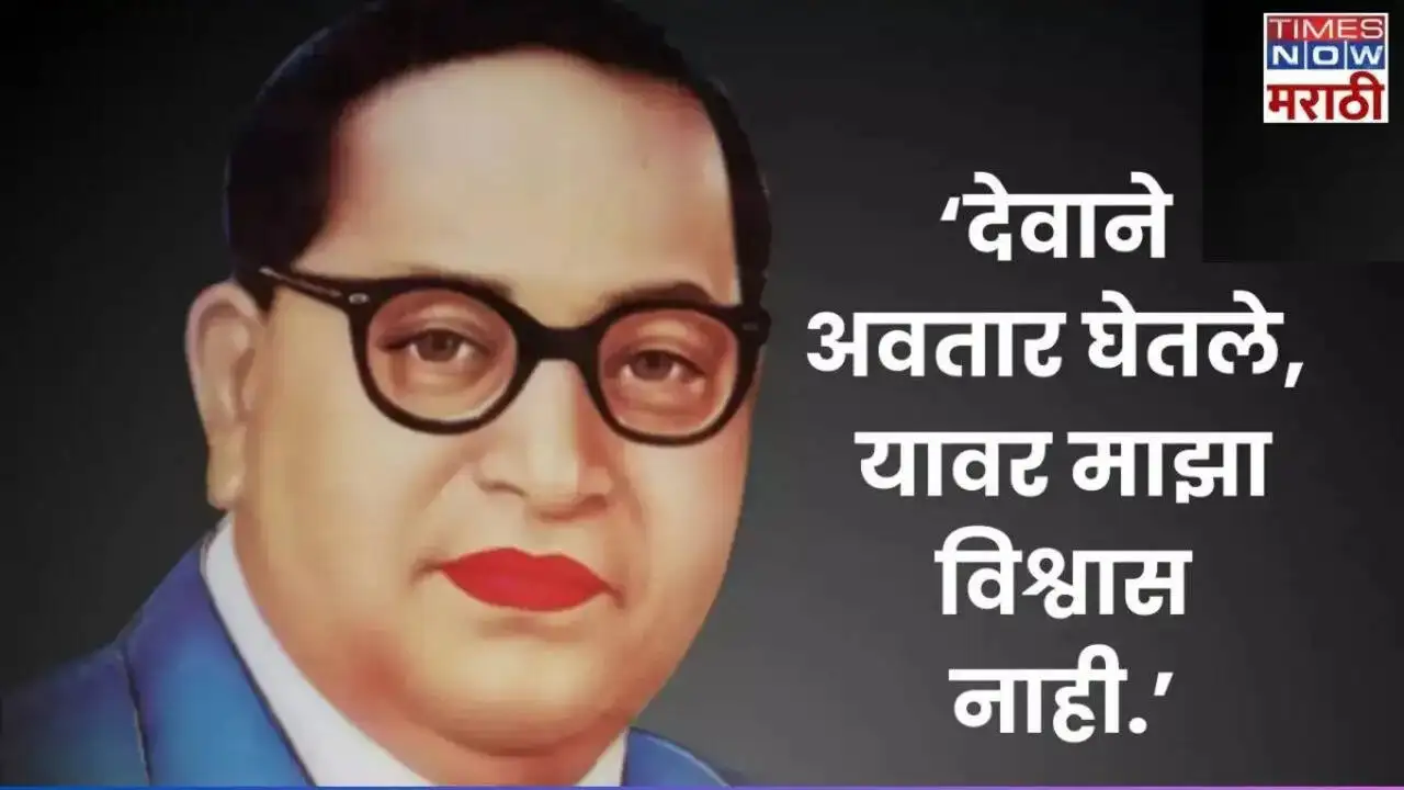 डॉ. बाबासाहेब आंबेडकर जयंती: ज्वालामुखी प्रतिज्ञा आणि त्यांचे कार्य