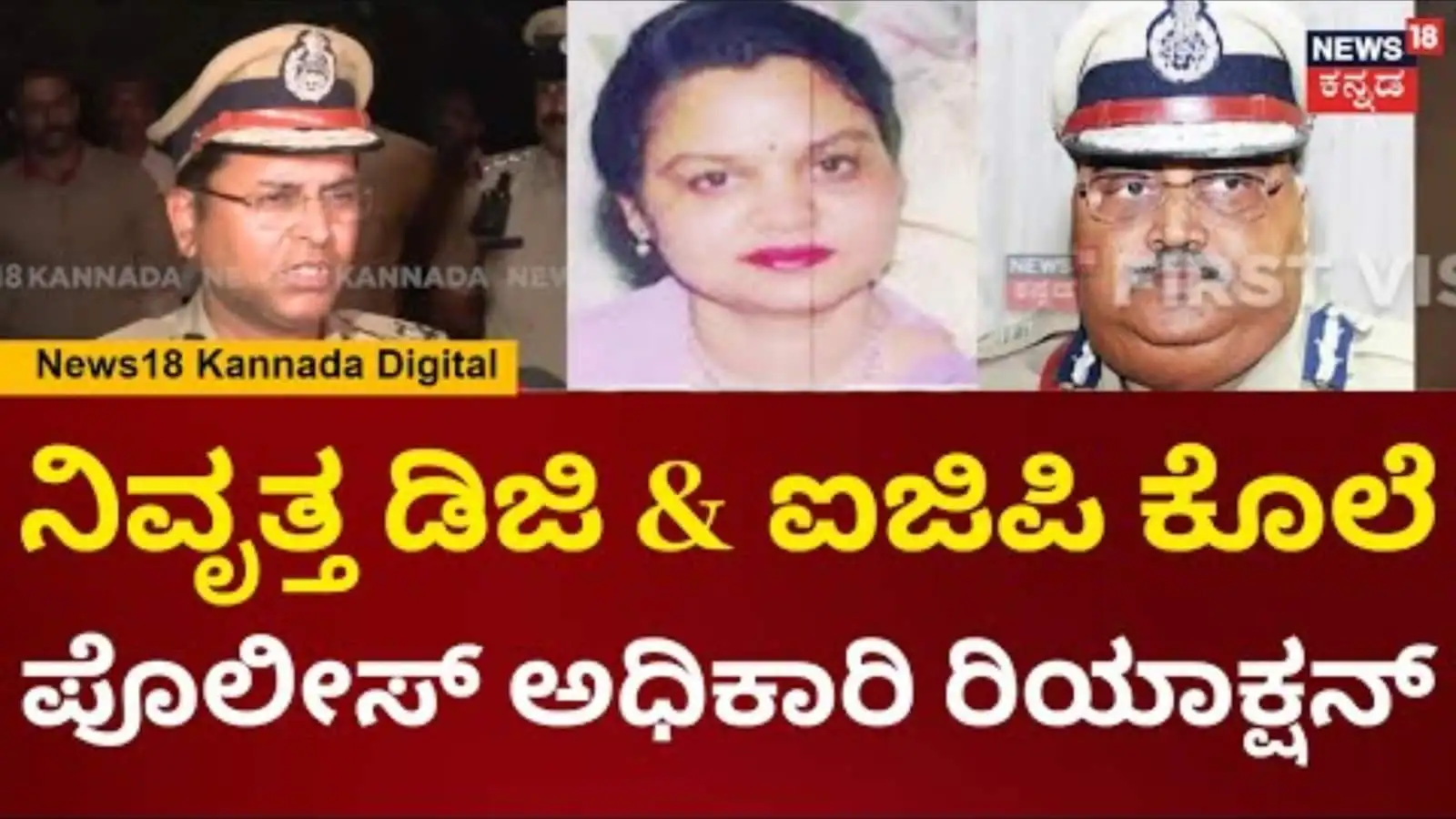 ನಿವೃತ್ತ ಡಿಜಿ ಮತ್ತು ಐಜಿಪಿ ಕೊಲೆ: ಪೊಲೀಸ್ ಅಧಿಕಾರಿಯ ಆಘಾತಕಾರಿ ಹೇಳಿಕೆ