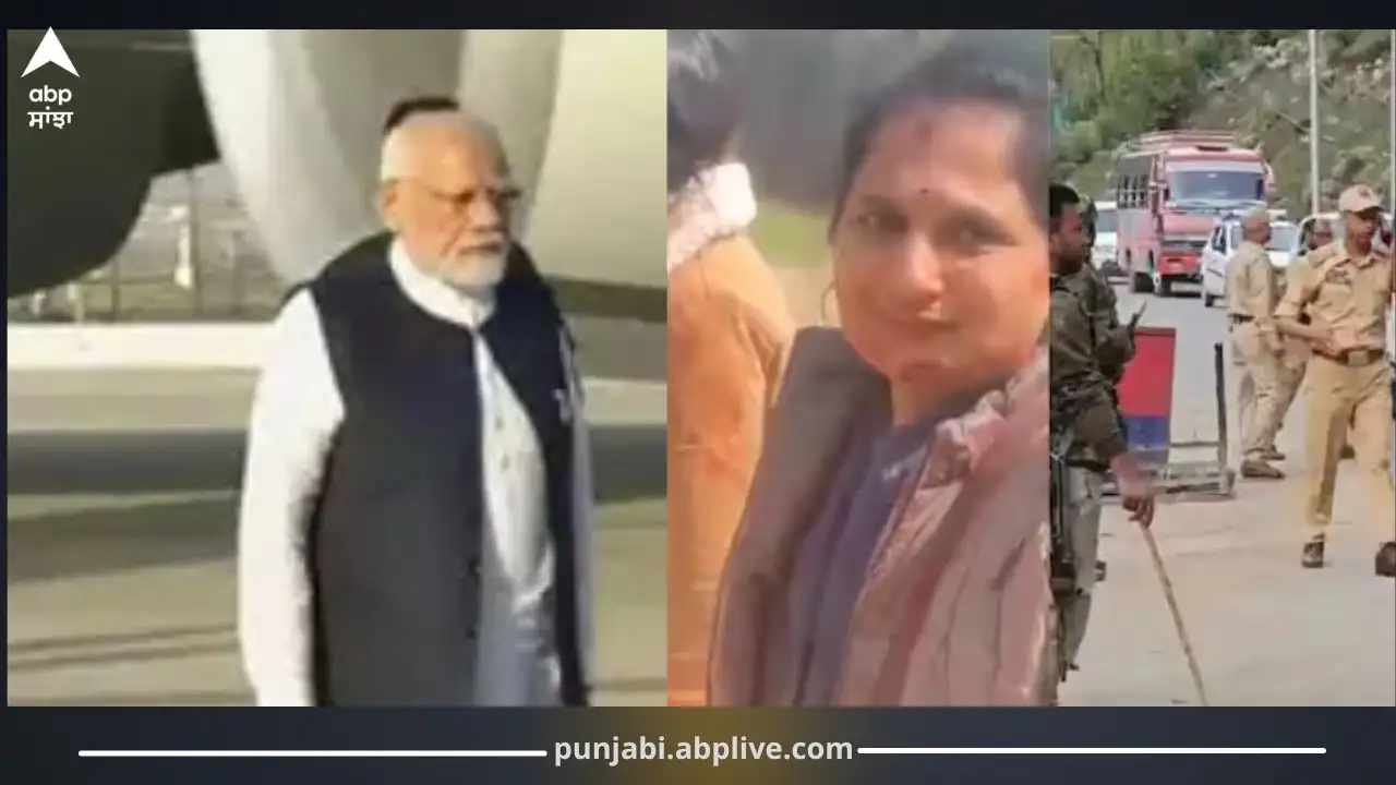 ਪਹਿਲਗਾਮ ਅੱਤਵਾਦੀ ਹਮਲਾ: 26 ਮੌਤਾਂ, PM ਮੋਦੀ ਵਾਪਸ ਆਏ, ਮੀਟਿੰਗ ਬੁਲਾਈ