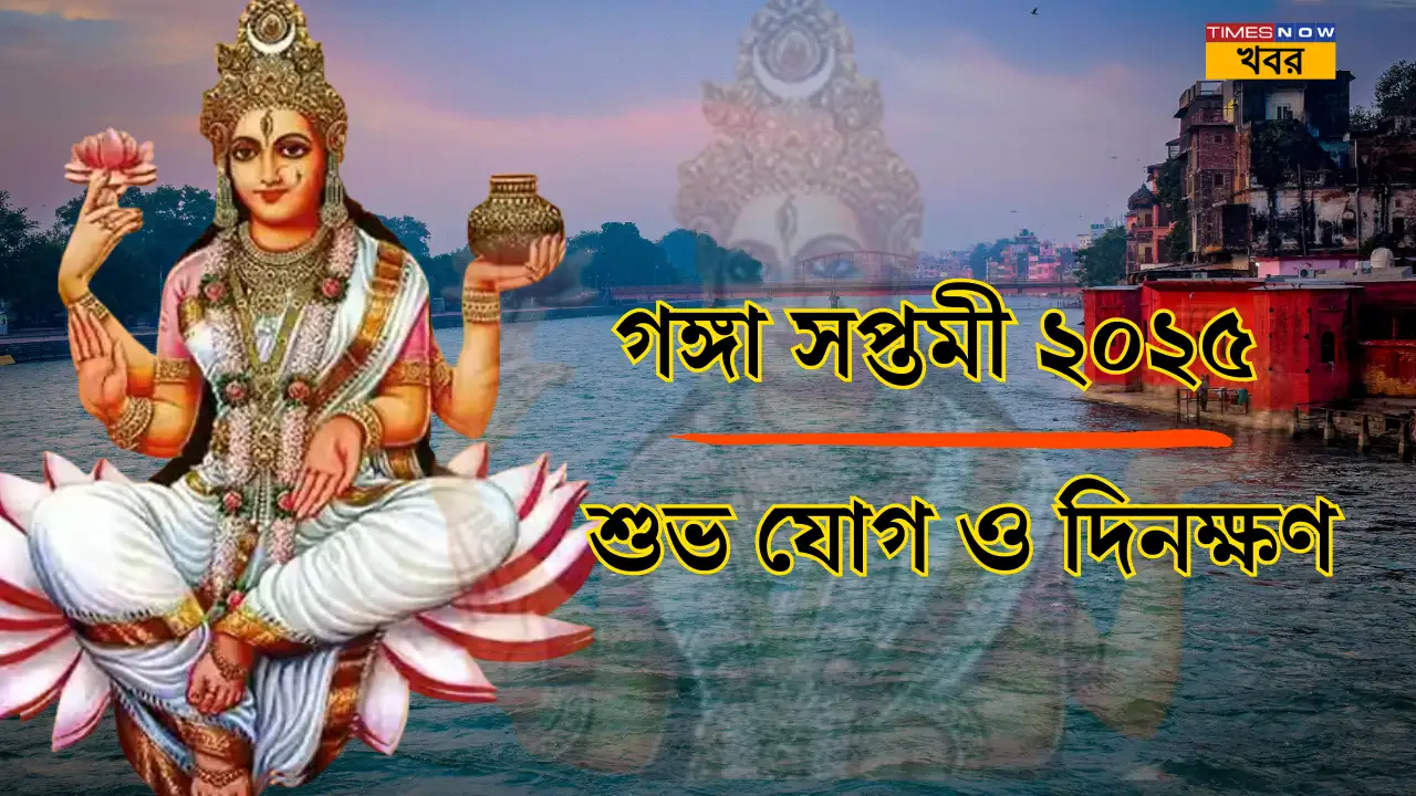 গঙ্গা সপ্তমী ২০২৫: শুভ যোগ, মুহূর্ত ও দিনক্ষণের বিস্তারিত