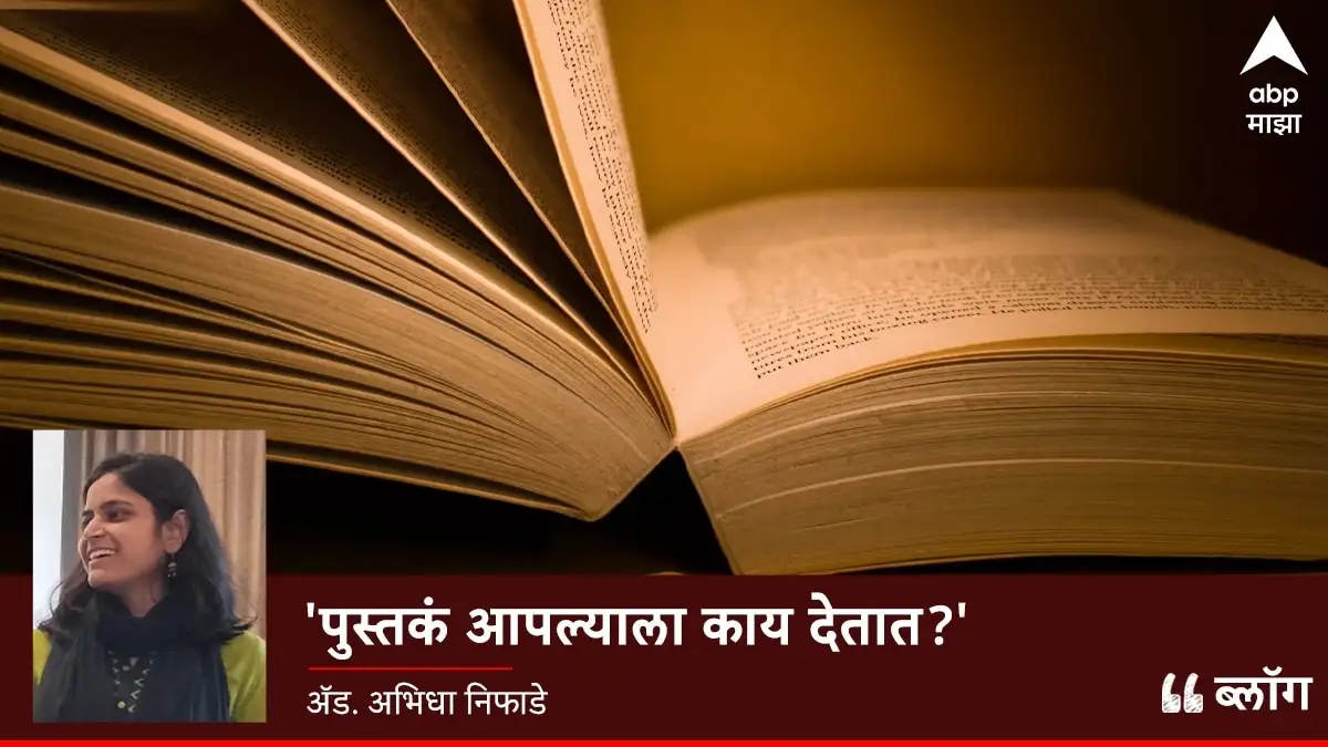 जागतिक पुस्तक दिन: पुस्तके आपल्याला काय देतात? जगण्याचा अनुभव, विचार आणि जाणीव.
