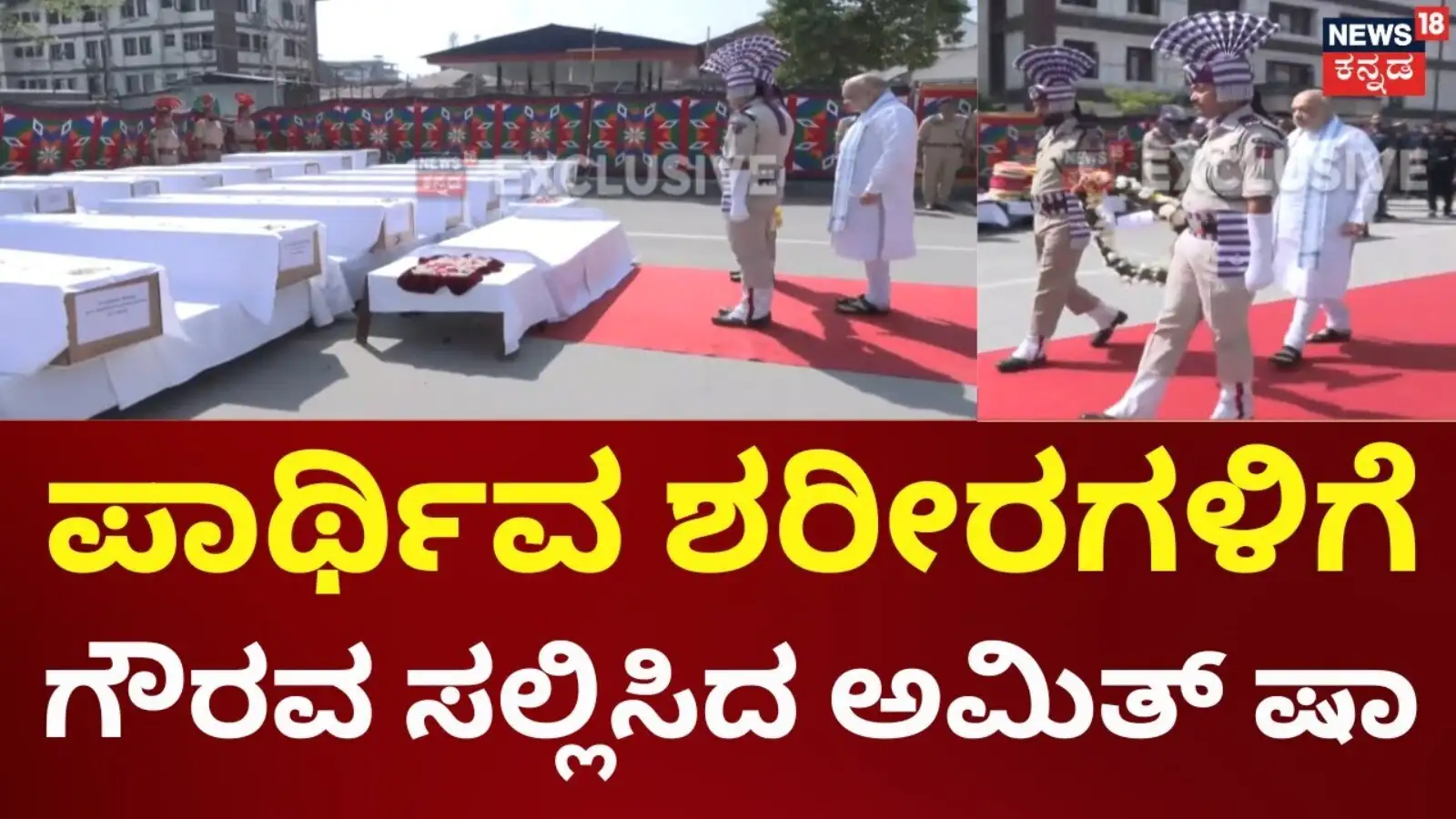 ಅಮಿತ್ ಶಾ ಅವರು ಉಗ್ರ ದಾಳಿಯ ಬಲಿಪಶುಗಳಿಗೆ ಗೌರವ ಸಲ್ಲಿಸಿದರು