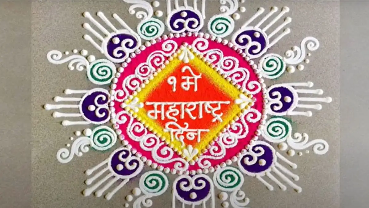 महाराष्ट्र दिन २०२५: आकर्षक रांगोळी डिझाईन्स आणि व्हिडिओज