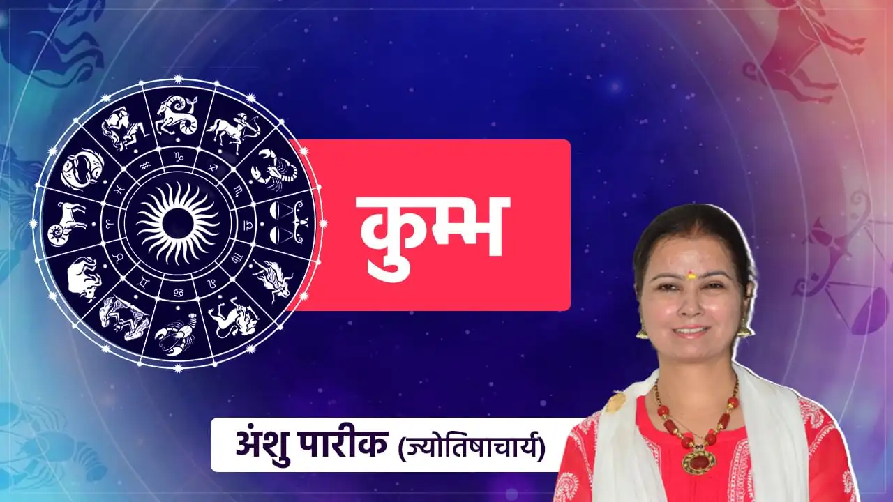कुंभ राशिफल: व्यापार में कड़ी मेहनत, धन लाभ के योग