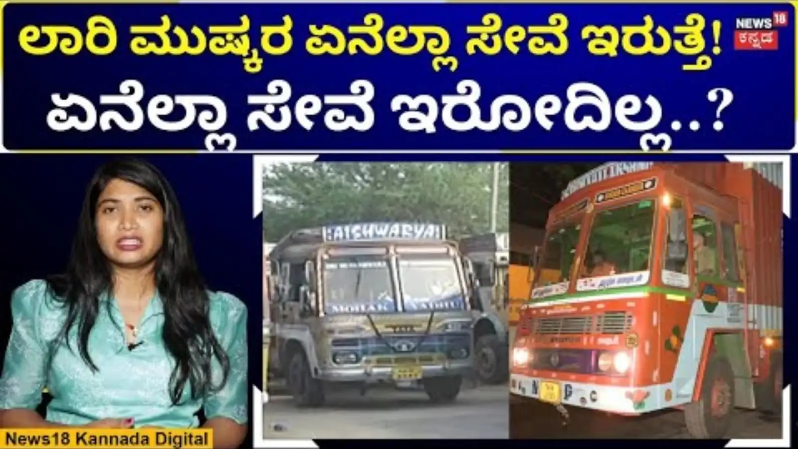 ಆರು ಲಕ್ಷ ಲಾರಿಗಳ ಸಂಪೂರ್ಣ ಬಂದ್: ಕರ್ನಾಟಕದಲ್ಲಿ ಪ್ರಮುಖ ಸುದ್ದಿ