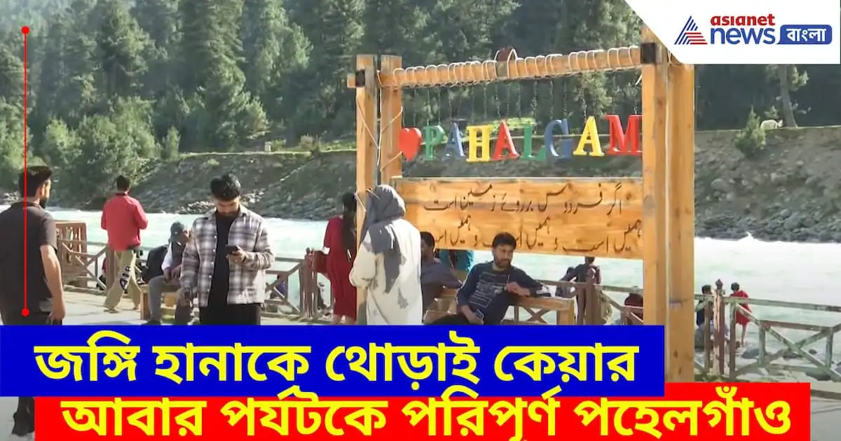 পাহেলগাঁও আবার পর্যটকদের কাছে স্বর্গ; ভিয়েতনামীদের প্রশংসা