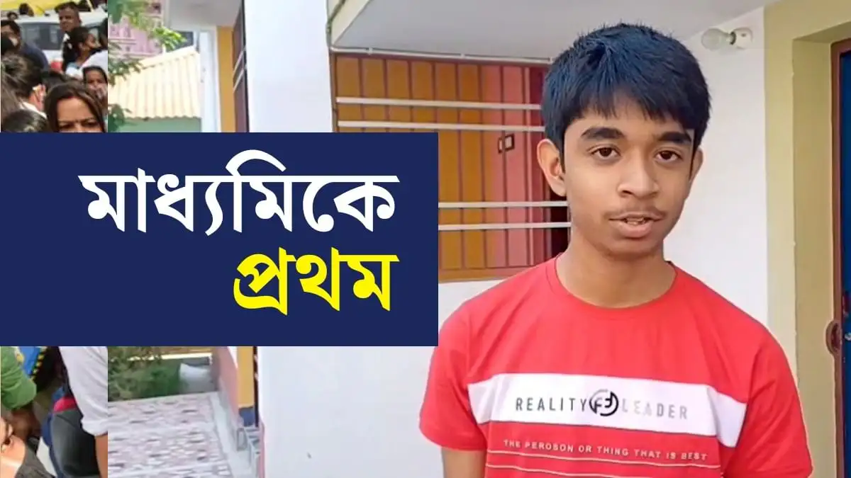 মাধ্যমিকে প্রথম অদৃতের সাফল্য ও ভবিষ্যৎ পরিকল্পনা