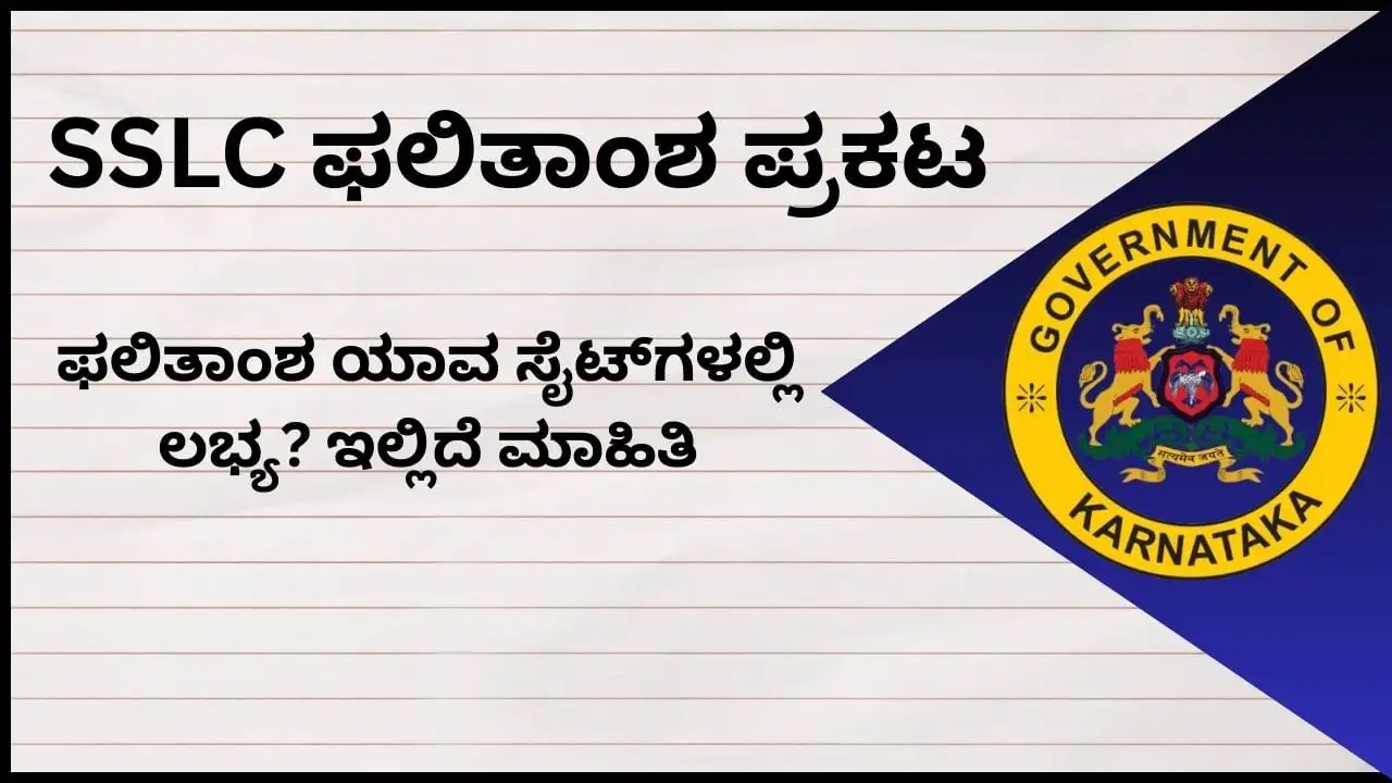 ಕರ್ನಾಟಕ SSLC ಫಲಿತಾಂಶ ಪ್ರಕಟ: ವೆಬ್‌ಸೈಟ್‌ಗಳು ಮತ್ತು SMS ಮಾಹಿತಿ