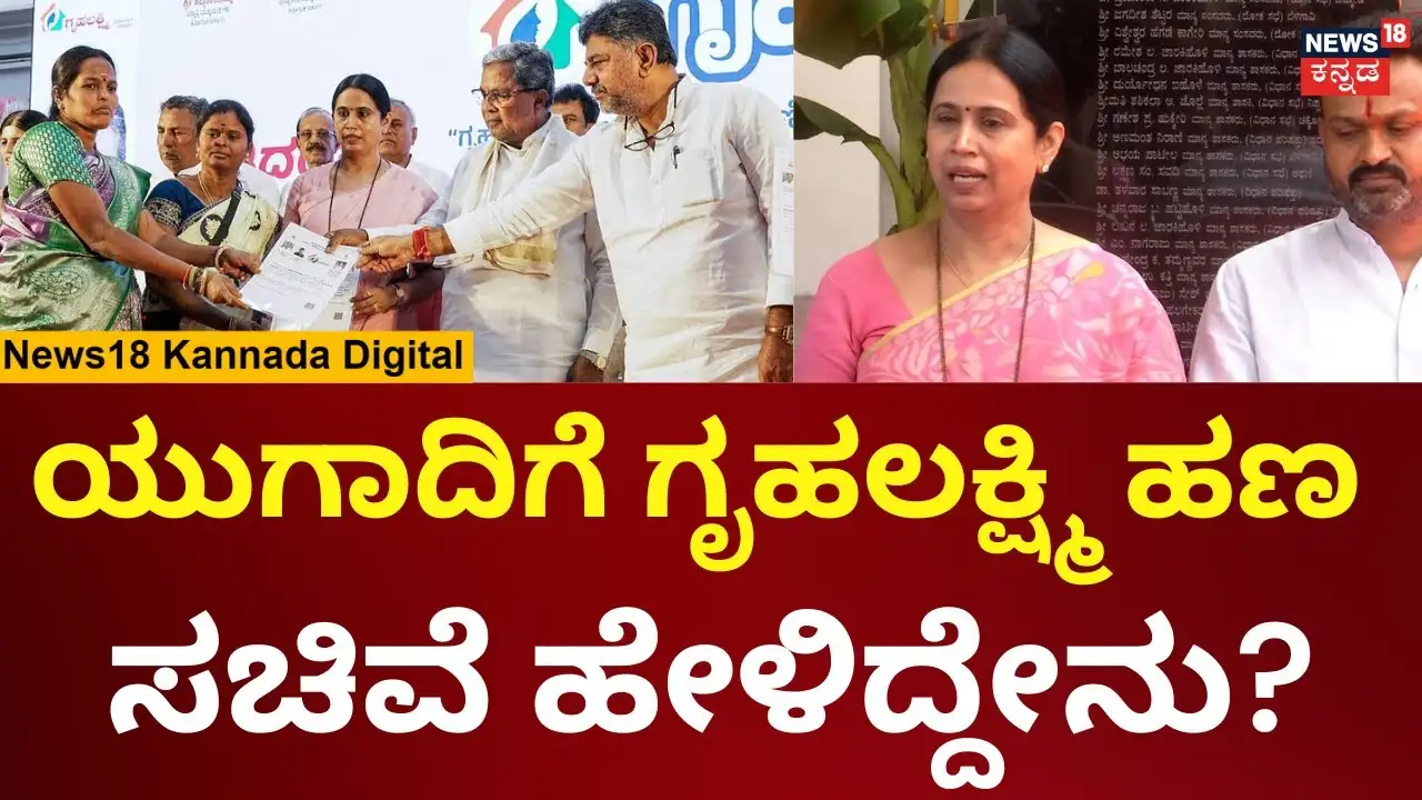 ಸಚಿವೆ ಹೆಬ್ಬಾಳ್ಕರ್ ಅವರಿಂದ ಗೃಹಲಕ್ಷ್ಮೀ ಯೋಜನೆಯ ಹಣದ ಕುರಿತು ಸ್ಪಷ್ಟನೆ