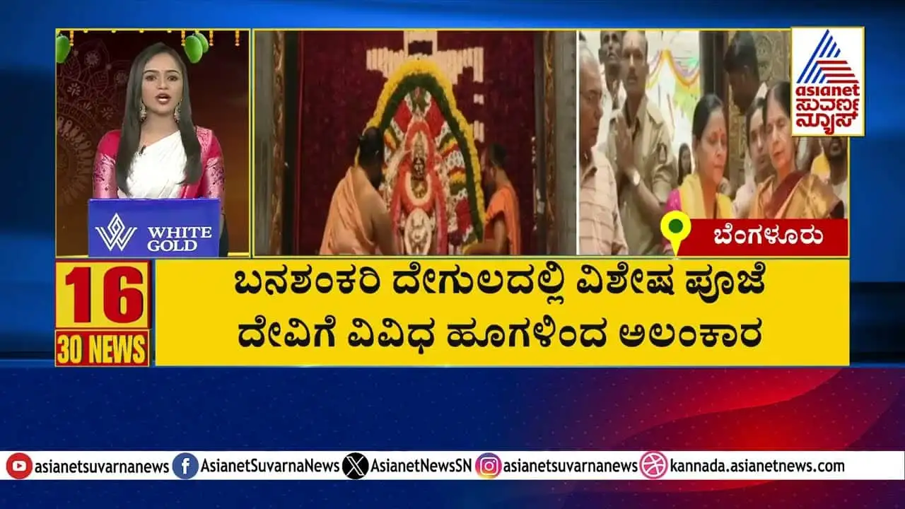 ಬನಶಂಕರಿ ದೇವಾಲಯದಲ್ಲಿ ವಿಶೇಷ ಪೂಜೆ: ಸುವರ್ಣ ನ್ಯೂಸ್ ವರದಿ