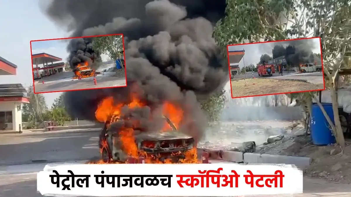 सोलापुरात पेट्रोल पंपावर स्कॉर्पिओ गाडी आगीत जळाली, मोठा अनर्थ टळला