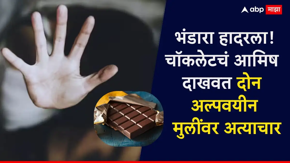 भंडारा जिल्ह्यात लहान मुलींवर अत्याचार; आरोपीला अटक