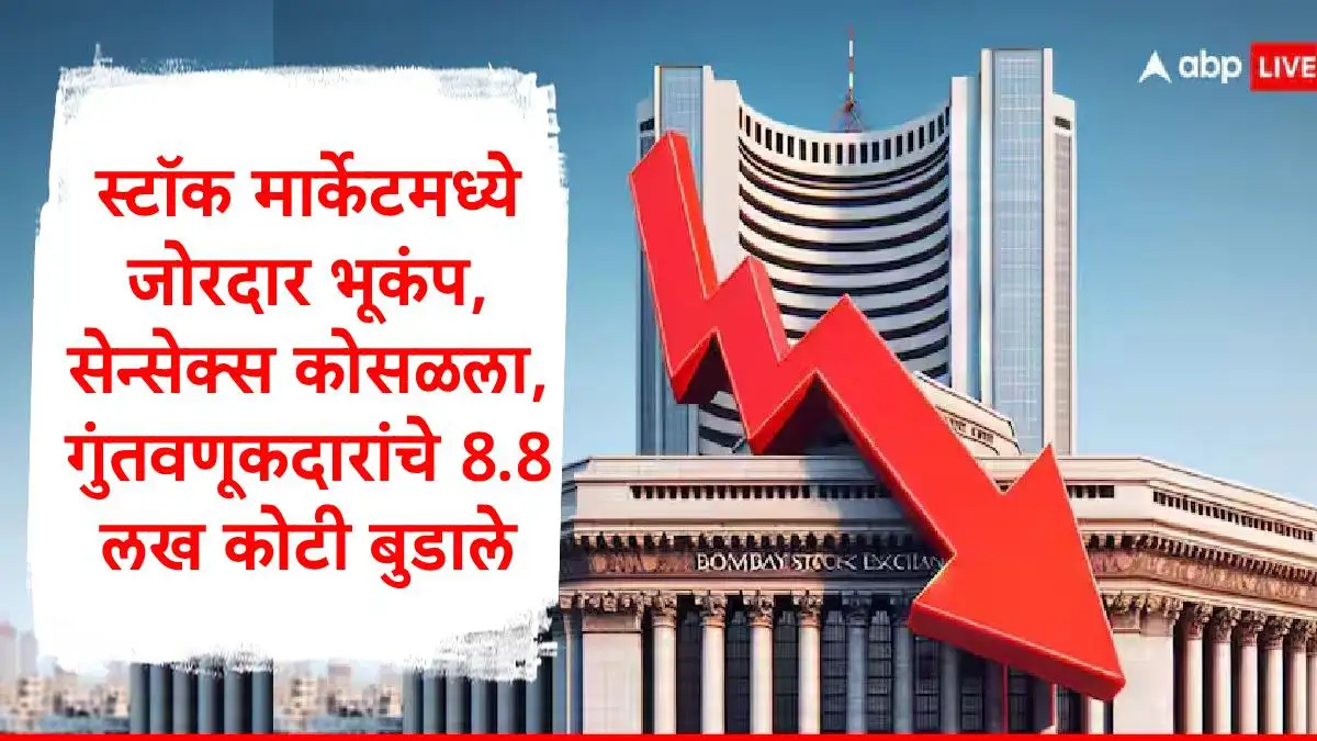 शेअर बाजारात मोठी घसरण, गुंतवणूकदारांना मोठे नुकसान