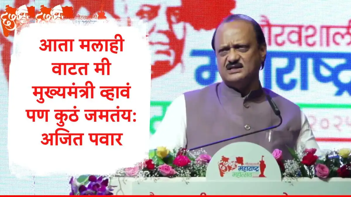 मुख्यमंत्रीपदासाठी अजित पवारांचे मत आणि महिला मुख्यमंत्र्यावर चर्चा.