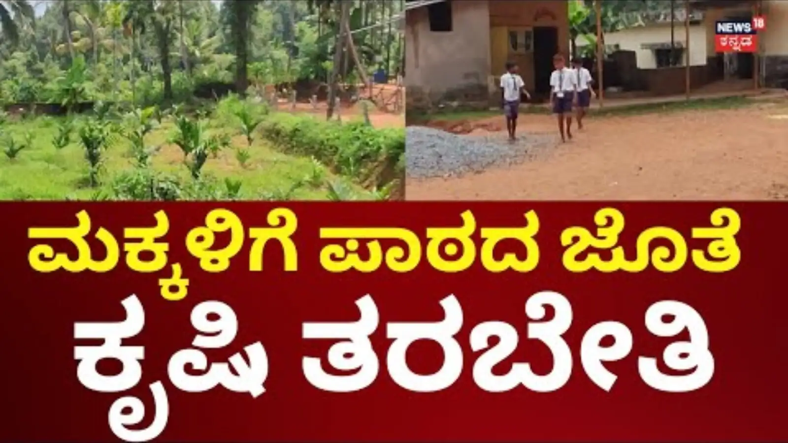 ಸರ್ಕಾರಿ ಶಾಲೆಗಳಲ್ಲಿ ಸಾವಯವ ಕೃಷಿ ಉಪಕ್ರಮದ ಬಗ್ಗೆ ಸುದ್ದಿ