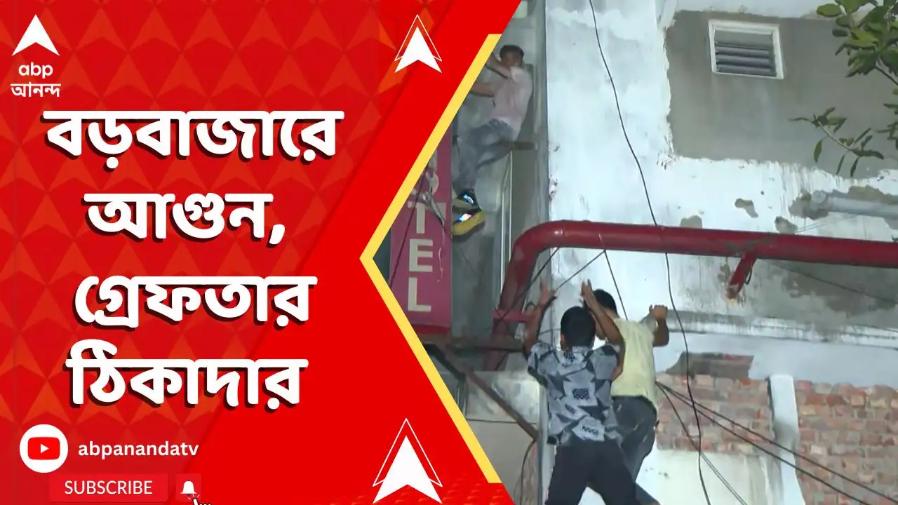কলকাতার হোটেলে অগ্নিকাণ্ড, ঠিকাদার গ্রেফতার, বিজেপির প্রতিবাদ