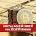 डिजिटल गोल्ड (Bitcoin) में 50% रिटर्न की संभावना, निवेश सलाह